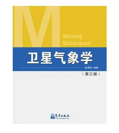 卫星气象学-本科生课程（2016-2019）